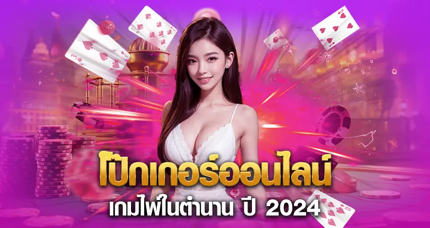 โป๊กเกอร์ออนไลน์ เกมไพ่ในตำนาน ปี 2024