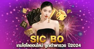 sic bo หน้าปก