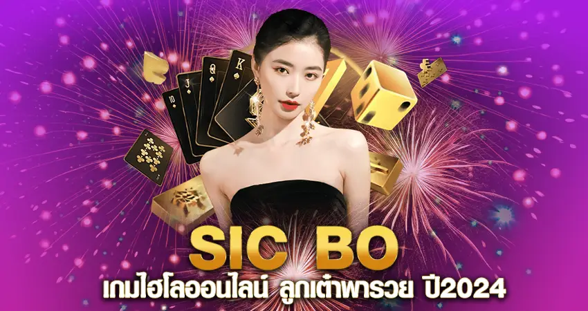 SIC BO เกมไฮโลออนไลน์ ลูกเต๋าพารวย ปี2024