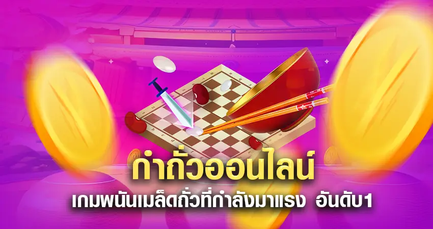 กำถั่วออนไลน์ เกมพนันเมล็ดถั่วที่กำลังมาแรง อันดับ1